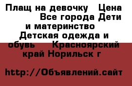 Плащ на девочку › Цена ­ 1 000 - Все города Дети и материнство » Детская одежда и обувь   . Красноярский край,Норильск г.